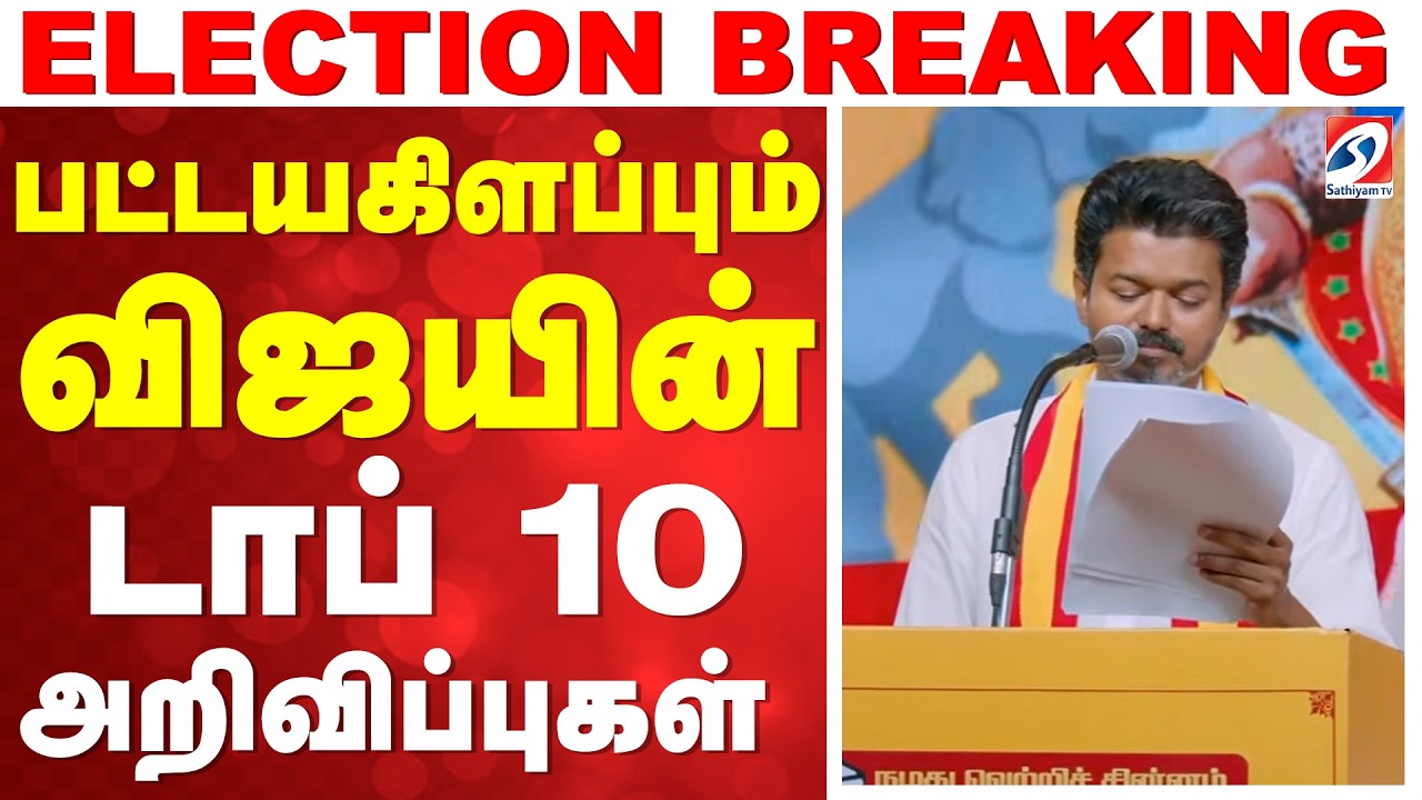 TVK Vijay Manifesto 2026 | பட்டயகிளப்பும் விஜயின் டாப் 10 அறிவிப்புகள்