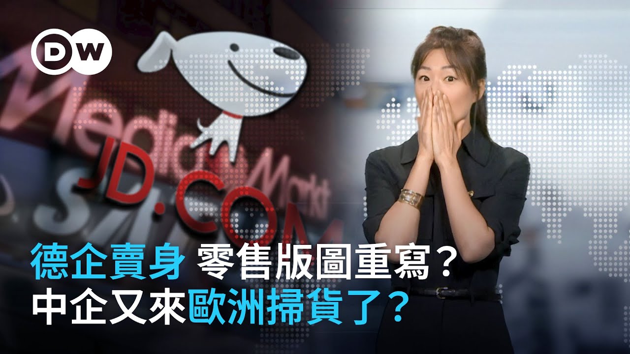 零售版圖重寫？中資企業又來歐洲掃貨了？歐洲最大電器商要變中國的？| DW德媒怎麽說
