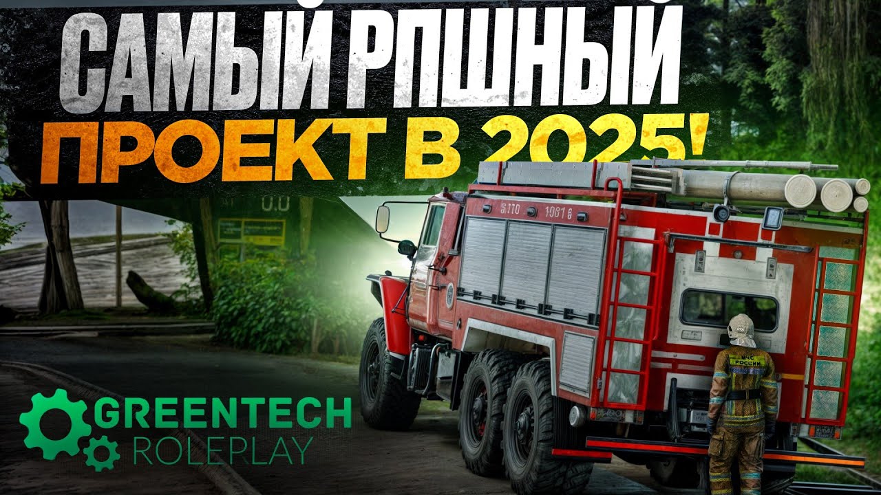 😱 САМЫЙ РПШНЫЙ CRMP ПРОЕКТ В 2025 ГОДУ | GreenTech Role Play