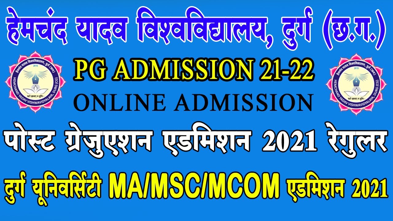 Durg University PG Admission form 2021 Hemchand Yadav Vishwavidyalaya, Durgहेमचंद यादव विश्वविद्यालय