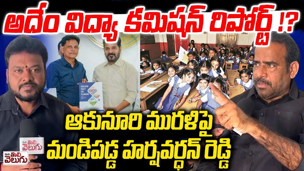ఆకునూరి కమిషన్ రిపోర్ట్ పై మండిపడ్డ హర్షవర్ధన్ రెడ్డి | Harsha vardhan Reddy Sensational On Akunuri