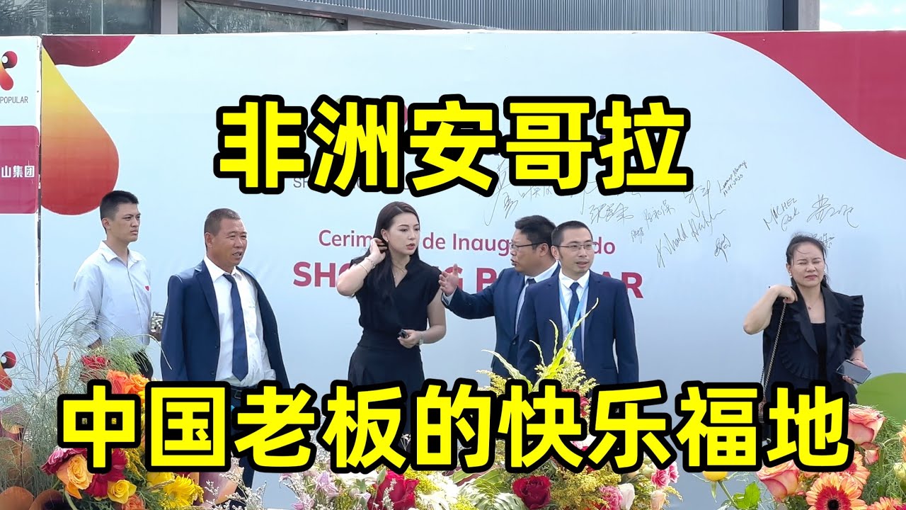 中国老板的快乐福地，在非洲安哥拉做生意，利润居然高达6倍！