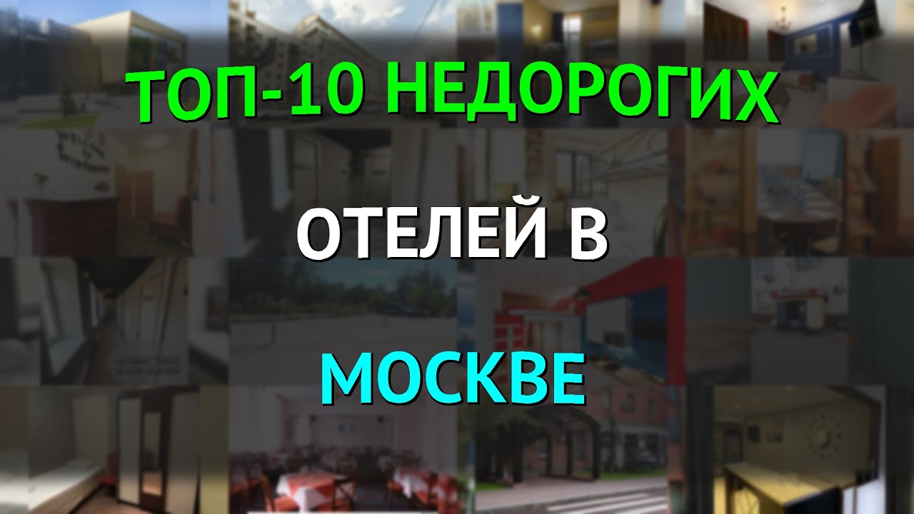 ТОП-10 недорогих отелей в Москве