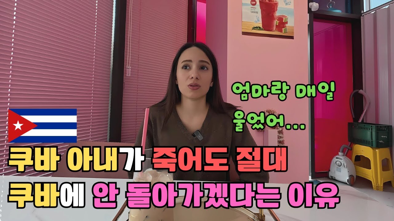 전기는 하루에 2시간만 심지어 전화까지 도청하는 쿠바? 쿠바 아내가 죽어도 쿠바에 안 가려는 이유...