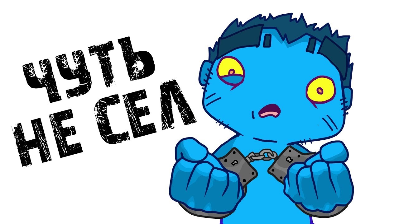 КАК Я ЧУТЬ НЕ СЕЛ ( АНИМАЦИЯ )