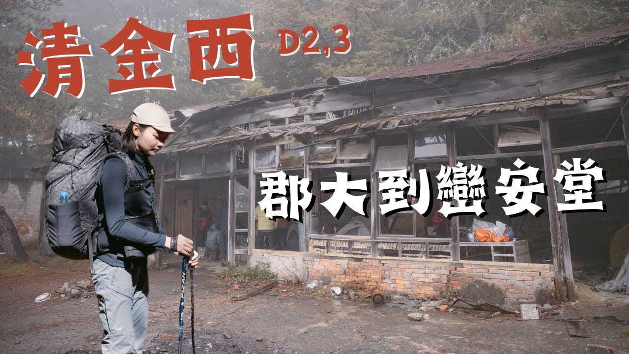 清金西D2D3、郡大林道走到巒安堂，舊人倫工作站!