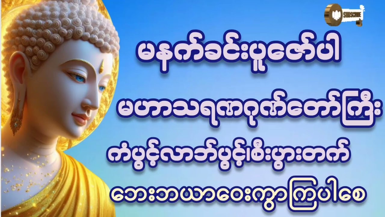 #မနက်ခင်းတရားတော် #မဟာသရဏဂုဏ်တော်ကြီး#ကံပွင့်လာက်ပွင့် #စီးပွားတတ် #တရားတော်များ #2026 
