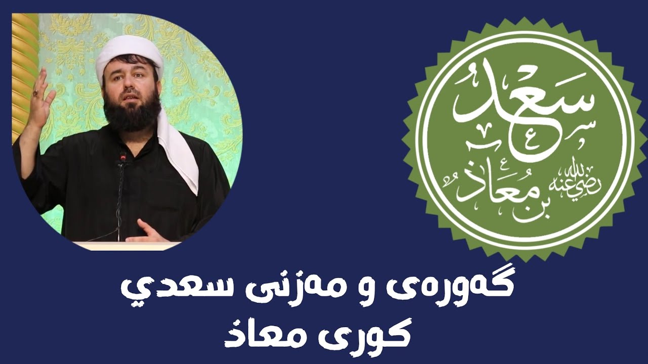 گەورەی و مەزنی سعدي كورى معاذ