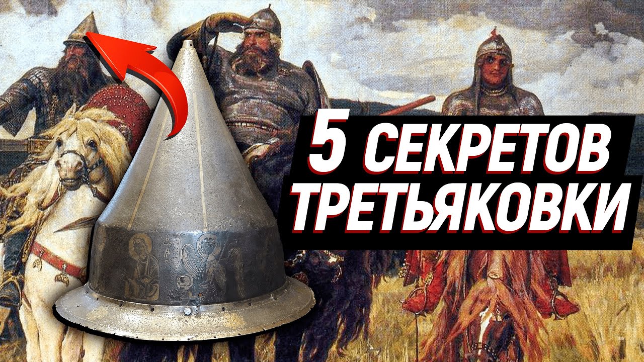 5 СЕКРЕТОВ Третьяковки, о которых мало кто знает! / Что хранит Третьяковская галерея?