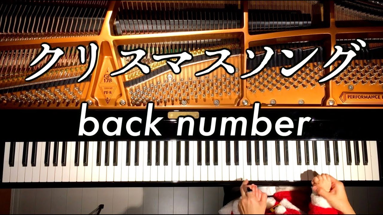 クリスマスソング/back number【楽譜あり】バックナンバー/Christmas Song/ピアノカバー/Piano Cover/弾いてみた/CANACANA