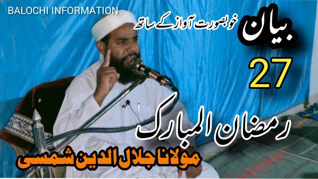 New Balochi Byan | 27 Ramzan ul Mubarak | kubsurat awaz ke Sath | Molana Jalal u deen Shamsi