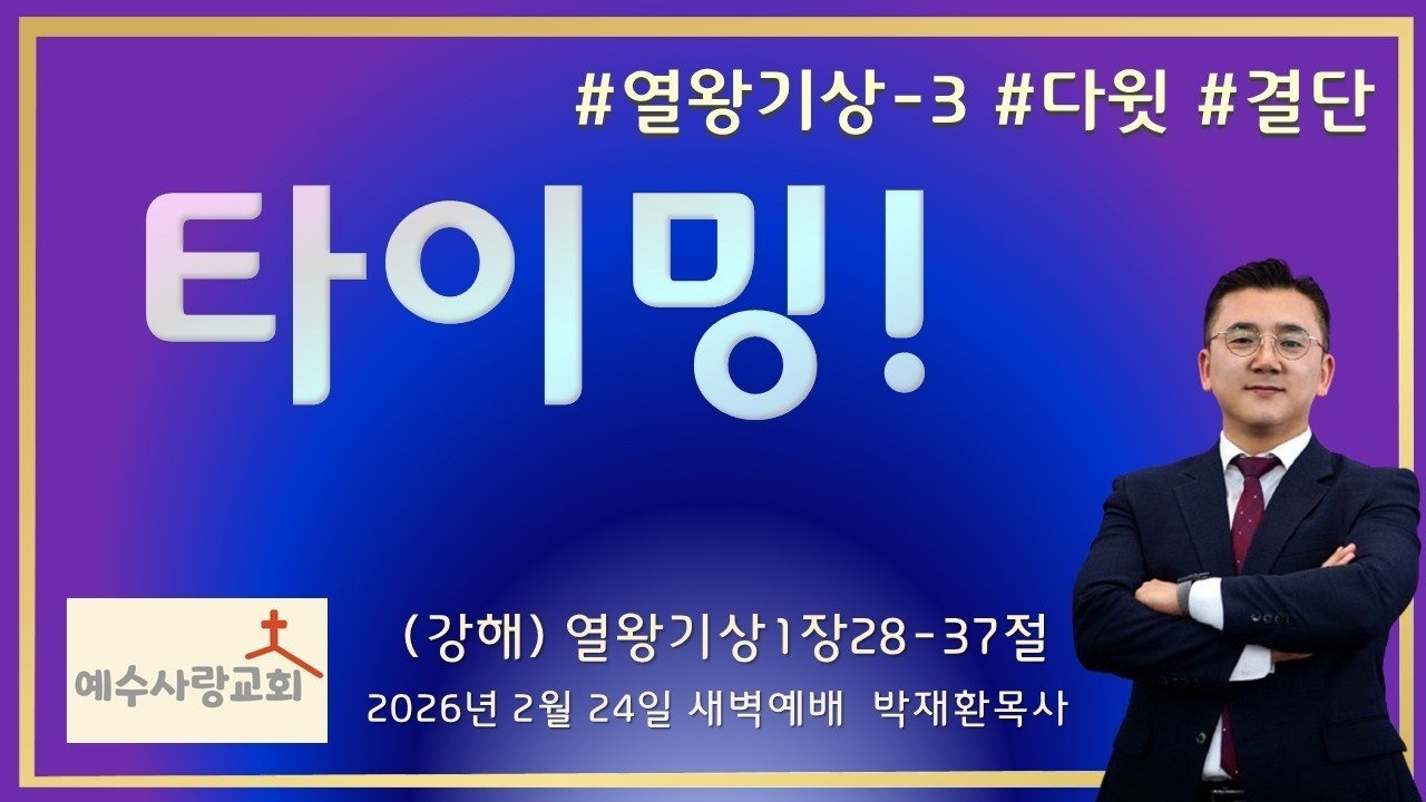 [타이밍!] #열왕기상-3 #2026년 2월 24일 #예수사랑교회 #생명의 말씀 #강해설교 #열왕 #다윗 #왕상1장 #예수그리스도 #솔로몬 #나단 #밧새바 #브나야 #사독