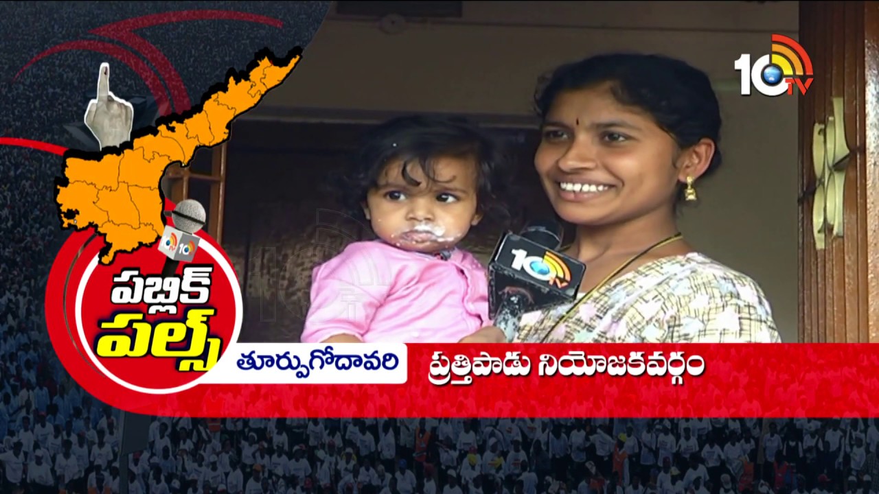Who Is The Next CM Of AP in 2019 | East Godavari Public Opinion | Public Pulse | 10TV News