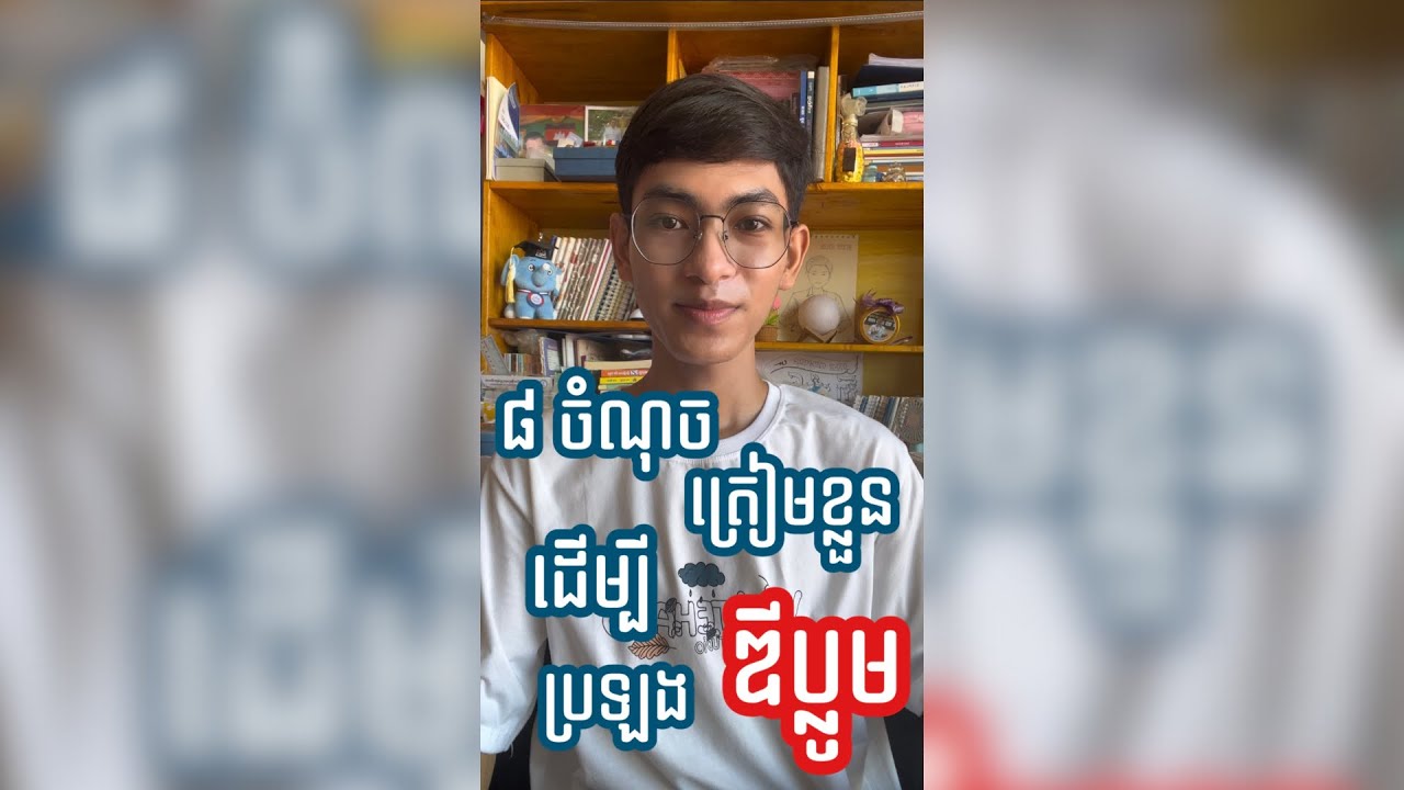 ៨ ចំណុចត្រៀមខ្លួនដើម្បីប្រឡងឌីប្លូម