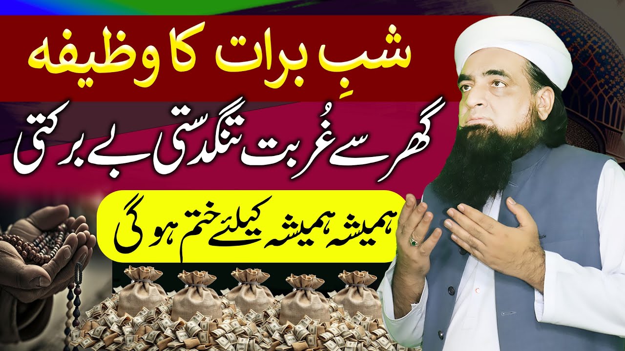Shabe Barat Ka Special Bayan | Tangdasti Se Nijat Ka Amal | Shabe Barat Ka Wazifa | PeerIqbalQureshi