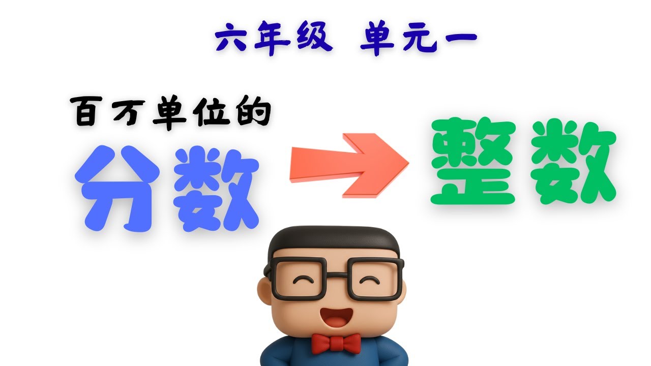 八分钟一定学会 | 百万单位的分数换算成整数 | 六年级数学 | 单元一 | KSSR SEMAKAN |