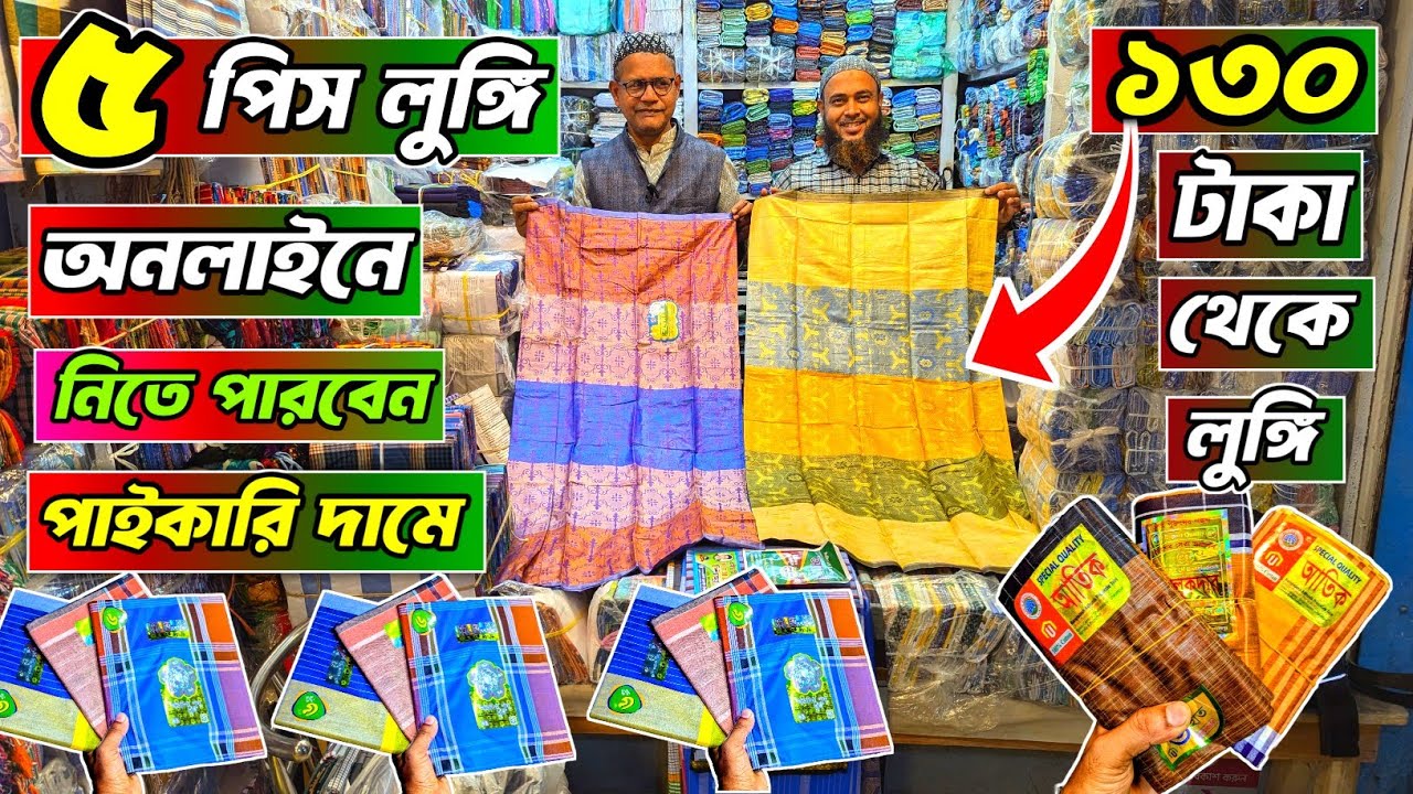 ২০২৫ এর ঈদ কালেকশন লুঙ্গি ।  Lungi wholesale market bd #paikarilungi #lungi #লুঙ্গি #panjabi #gamcha