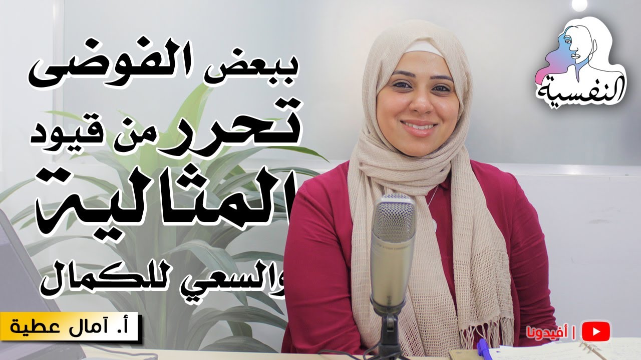 سمات الشخصية المثالية و خطوات العلاج | امال عطية - النفسية | افيدونا
