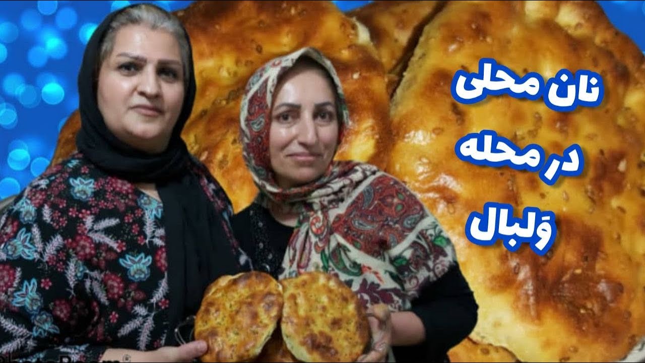 طرز تهیه نان محلی در محله ولبال کلاردشت همراه با الهه خانوم