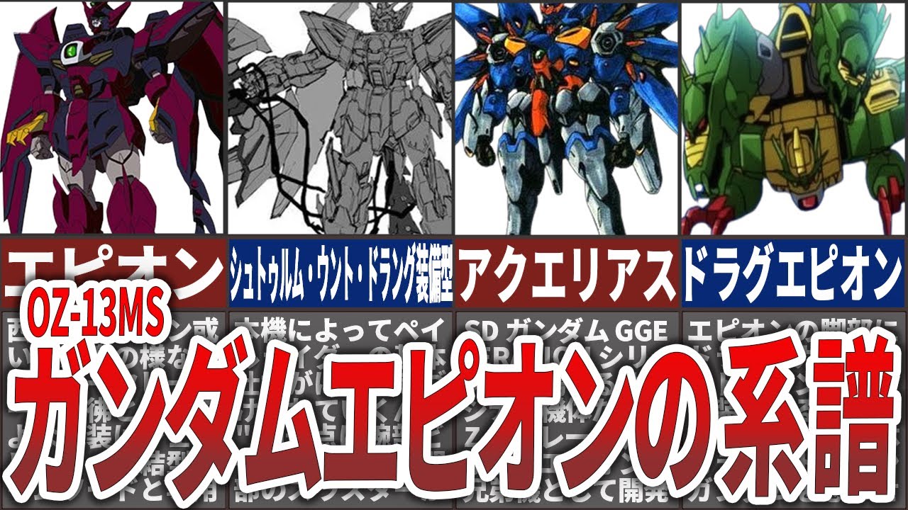 【OZ-13MS】騎士道を具現化したMS！ガンダムエピオンの系譜進化を解説！開発の歴史とその裏側に迫る！