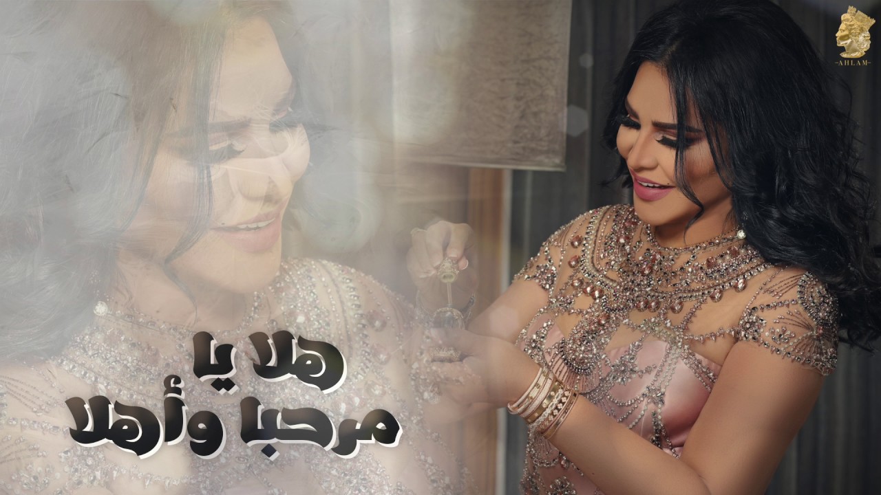 Ahlam - Hala Yamarhaba w  Ahla  - احلام - هلا يامرحبا واهلا