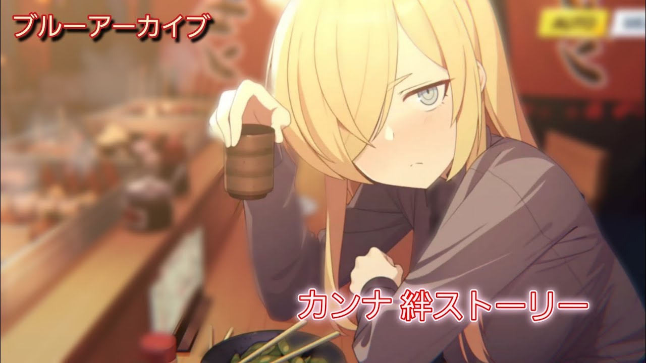 【ブルーアーカイブ】カンナ 絆ストーリー