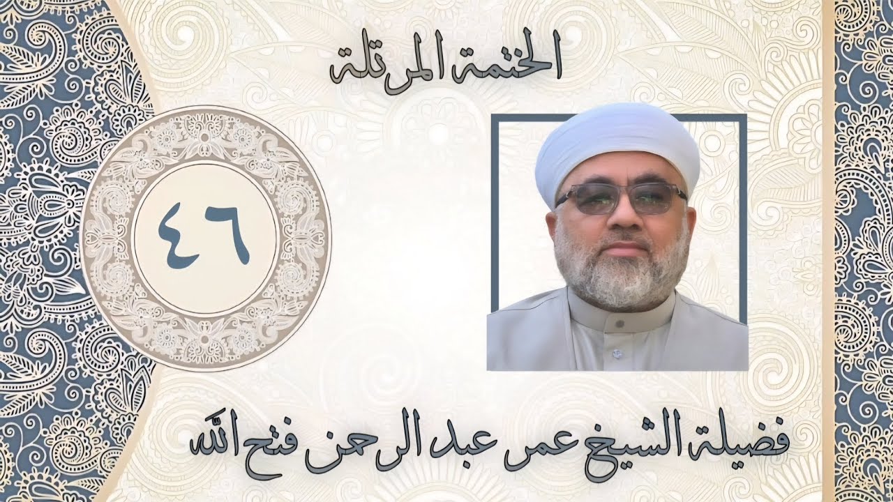 الخَتمَة المُرَتَّلَة / من سورة القصص الاية ٧١ الى نهاية سورة  العنكبوت / اللهم العفو  العافية 