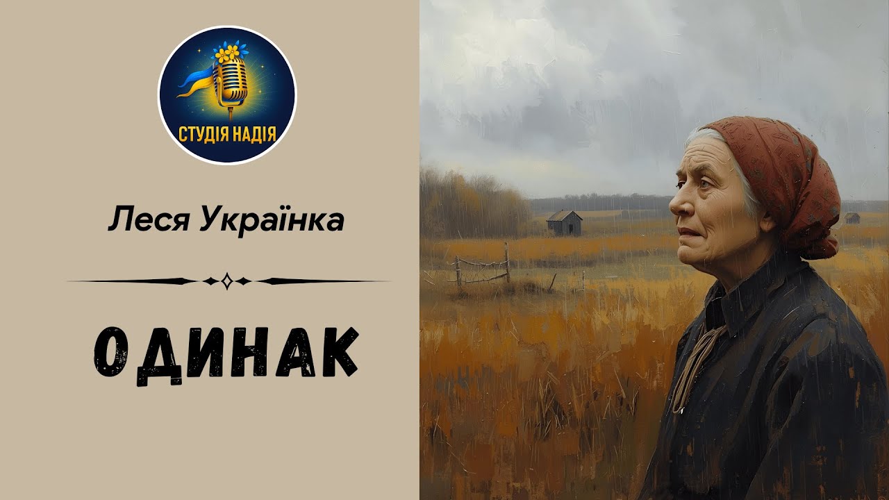 ЛЕСЯ УКРАЇНКА - ОДИНАК | Читає Надія Приймак #аудіокнигаукраїнською #слухатиукраїнською #слухати