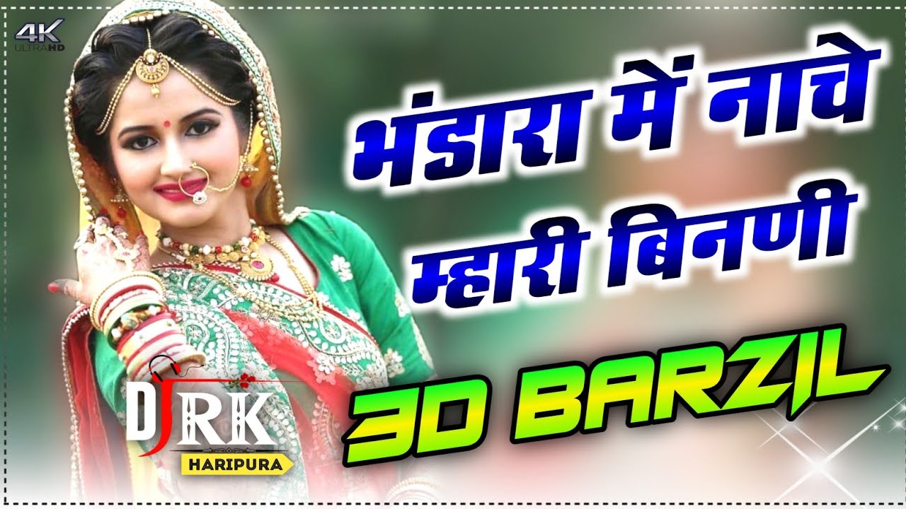 Bhandara Me Nache Mhari Binani Full 3D Power 🔋Remix Dj Old Rajasthani Dj Hit Song 2021