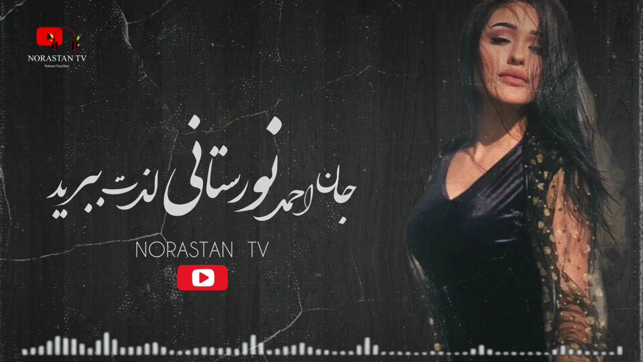 آهنگ جدید جان احمد نورستانی / New Norastani Song - NORASTAN TV