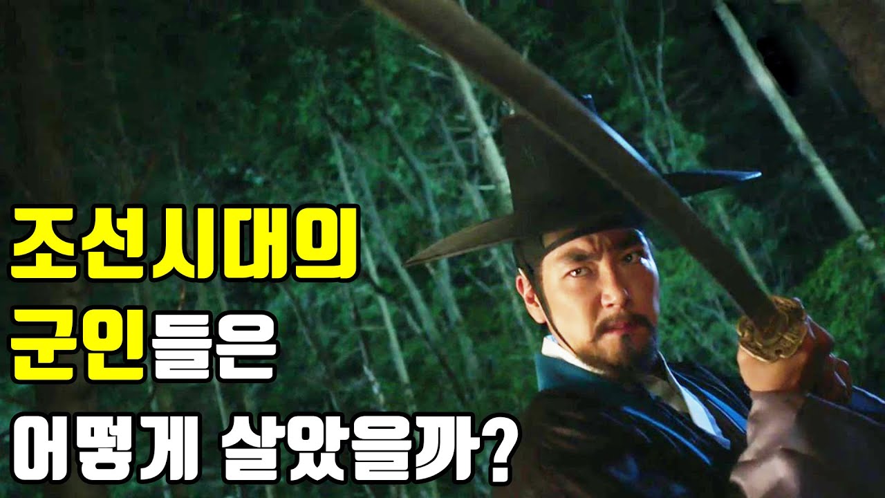 조선시대의 군인들은 어떻게 살았을까? 대부분 사람들이 잘못 알고 있는 조선시대 군인이 되는법