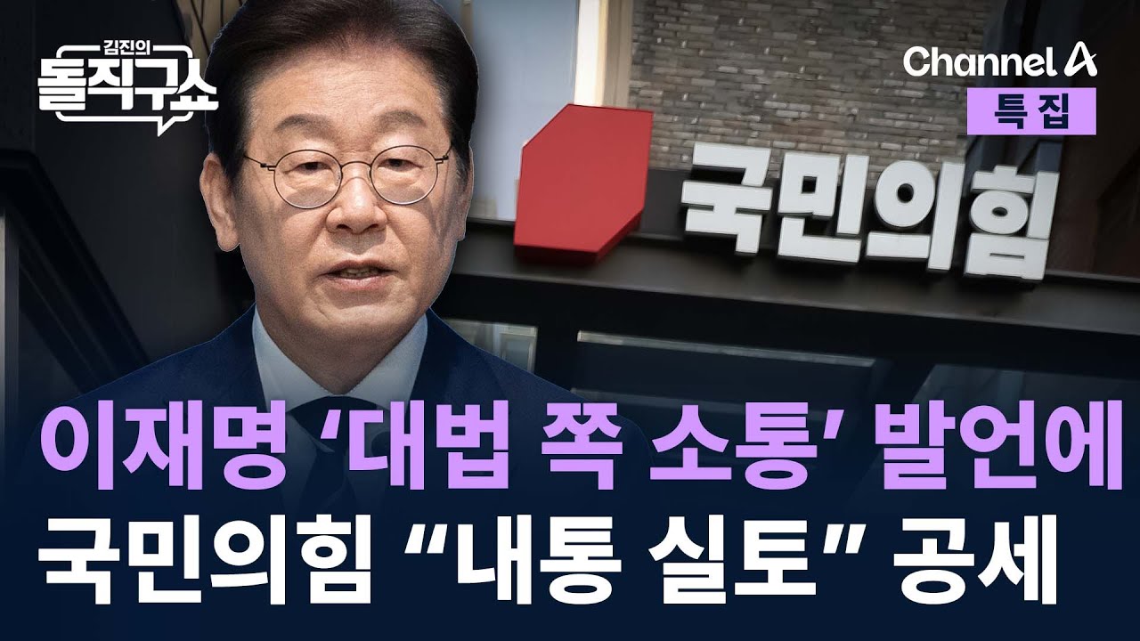 이재명 ‘대법 쪽 소통’ 발언에…국민의힘 “내통 실토” 공세 / 채널A / 특집 김진의 돌직구쇼