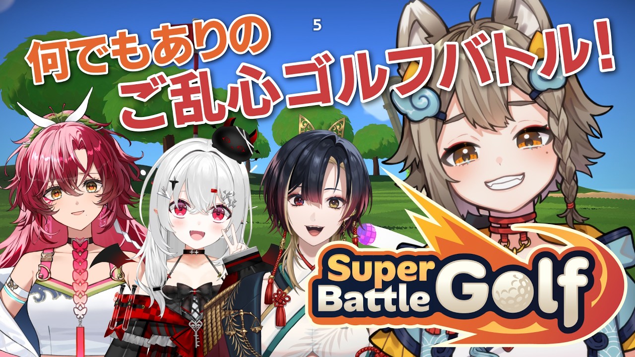 【 Super Battle Golf  】#チームご乱心 メンバーでゴルフバトル！？とりあえず妨害でもしますか👀【 #雨庭やえ /VEE】