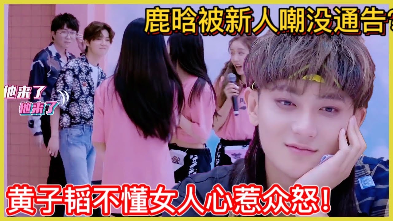 🎇鹿晗被新人嘲沒通告，黃子韜不懂女人心，惹眾怒卑微道歉！ |创造营2020 鹿晗 宋茜
