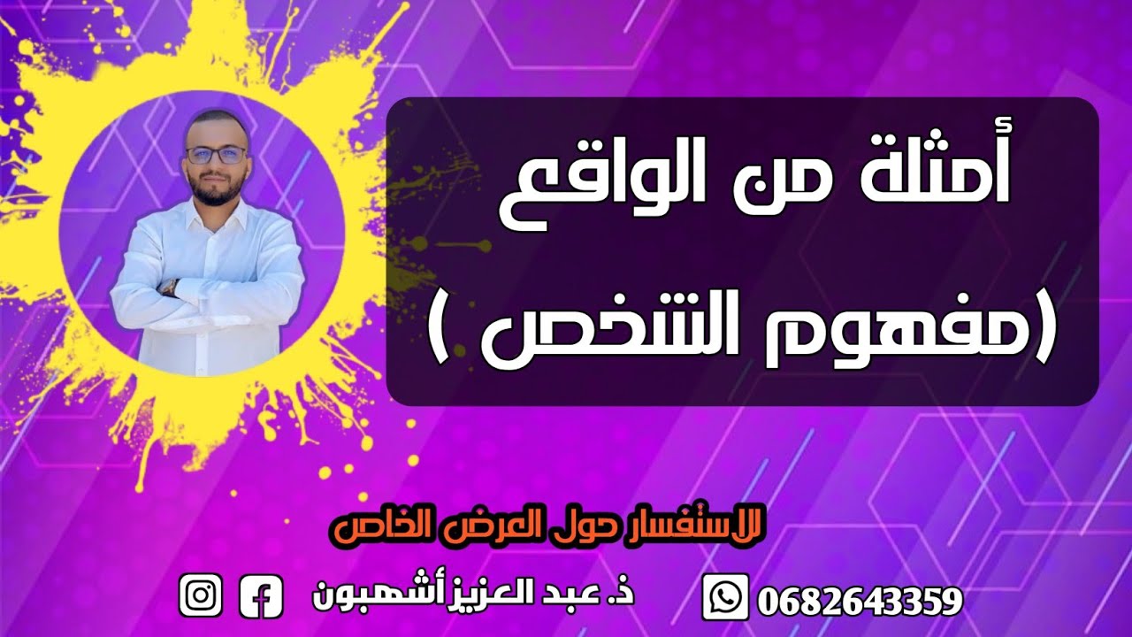 أمثلة من الواقع [مفهوم الشخص]