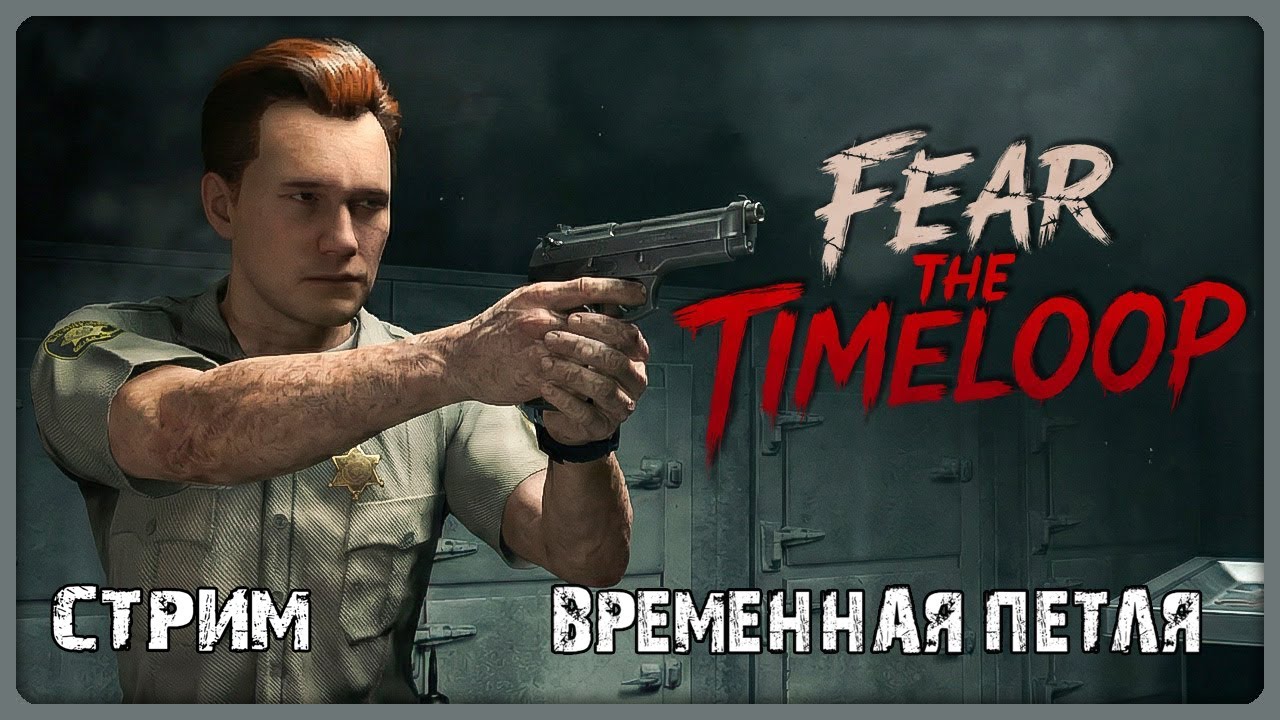 День сурка в больнице\Fear The Timeloop стрим