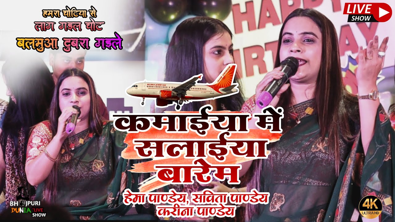 कमाईया में सलाईया बारेम | हेमा पाण्डेय |#pramparikgeet हमरा चोटिया से लाग गइल चोट बलमुआ दुबरा गइले