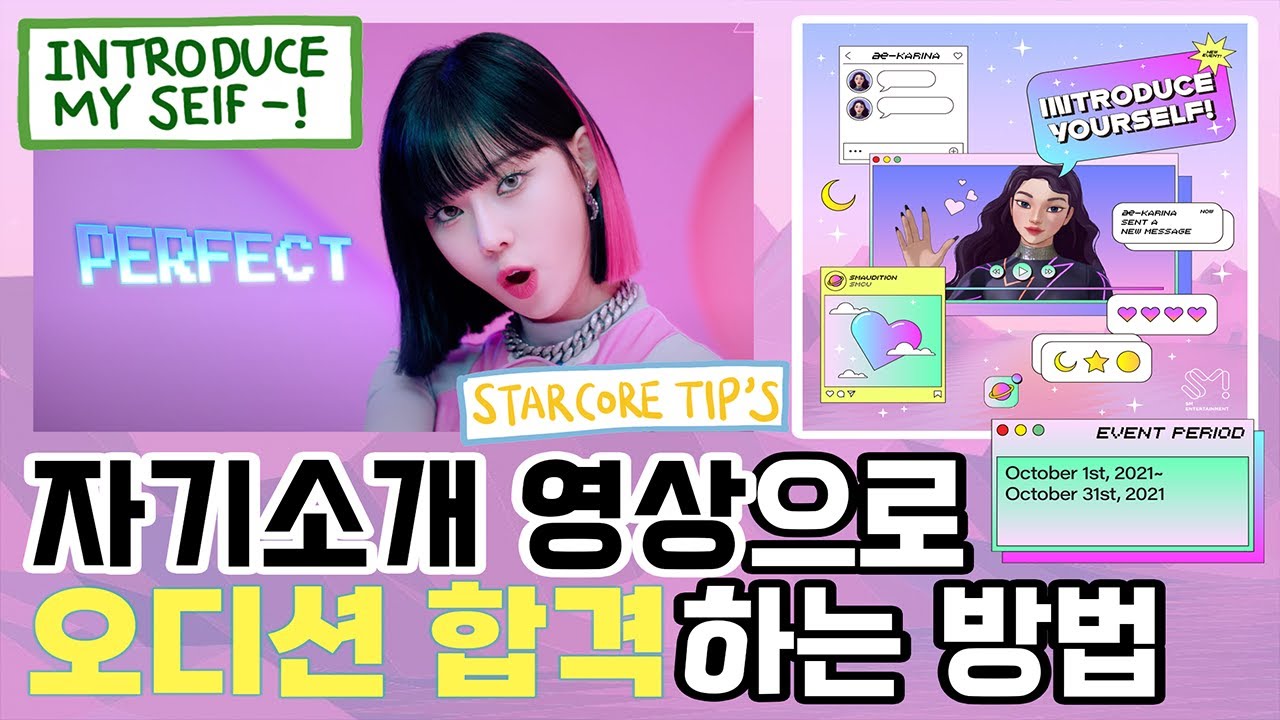 (KOR/ENG) SM 자기소개 오디션으로 캐스팅 되는 방법! SM 자기소개 오디션 ❤️‍🔥 | 자기소개 꿀팁 대방출!