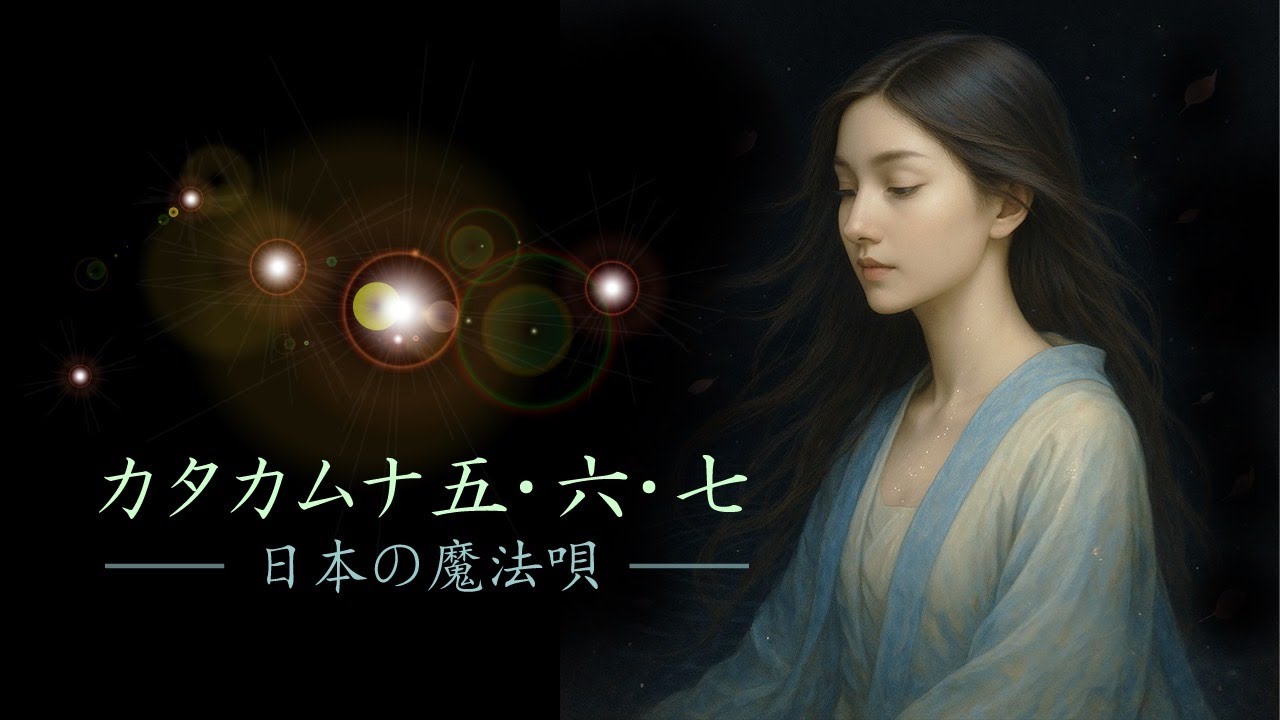 【聴くと叶う】願望実現の魔法◆◆カタカムナ5・6・7◆言霊の唄◆