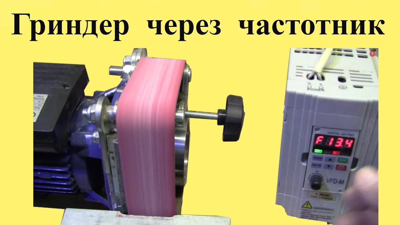 Подключение ГРИНДЕРА через ЧАСТОТНИК
