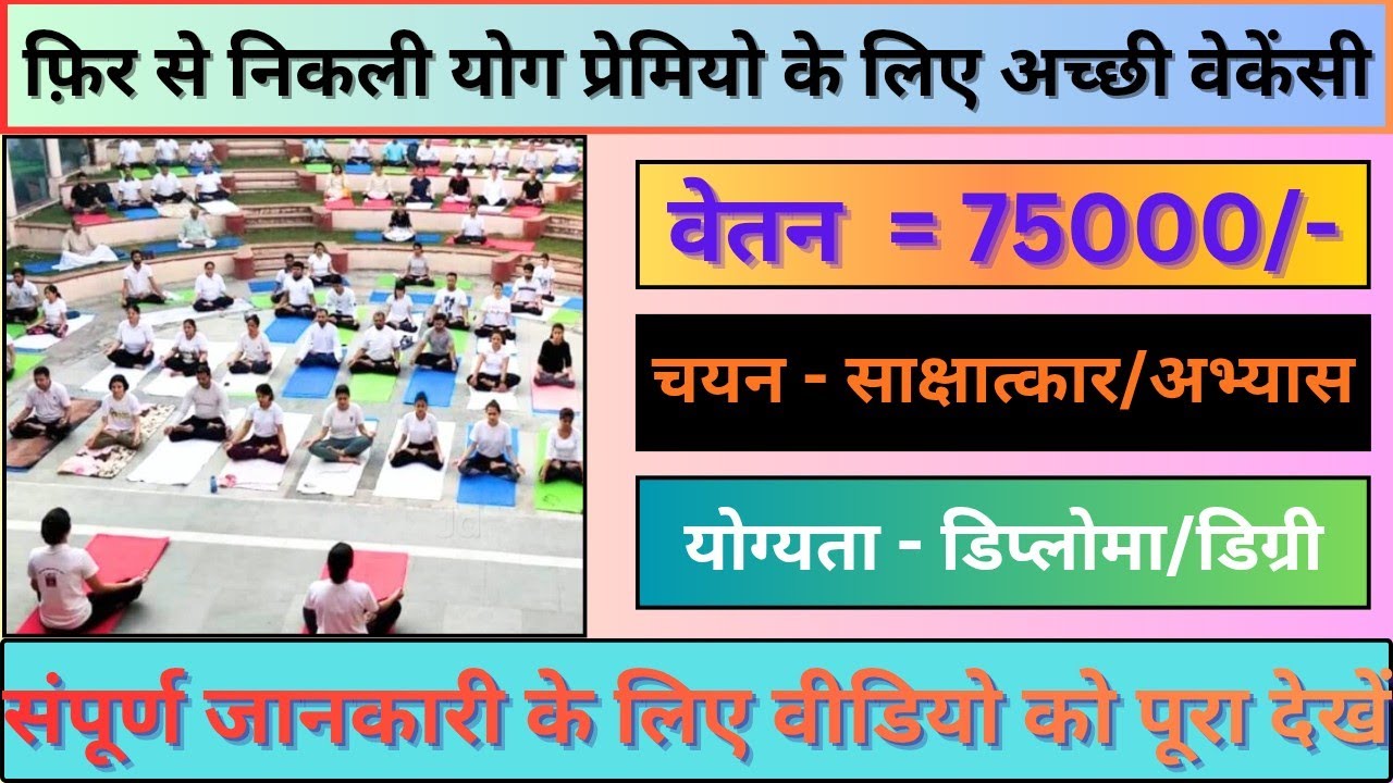 New Yoga Vacancy 2026 || Yoga Recruitment || योग प्रशिक्षक के लिए सुनहरा अवसर || पूरी जानकारी देखें
