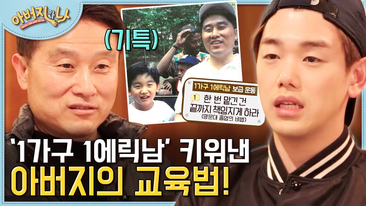 "그냥 믿고 맡기는 거죠." 막 기대고 싶은 에릭남의 남다른 책임감에는 다 이유가 있었다? 정말 아름다운 부자지간..✨ | 