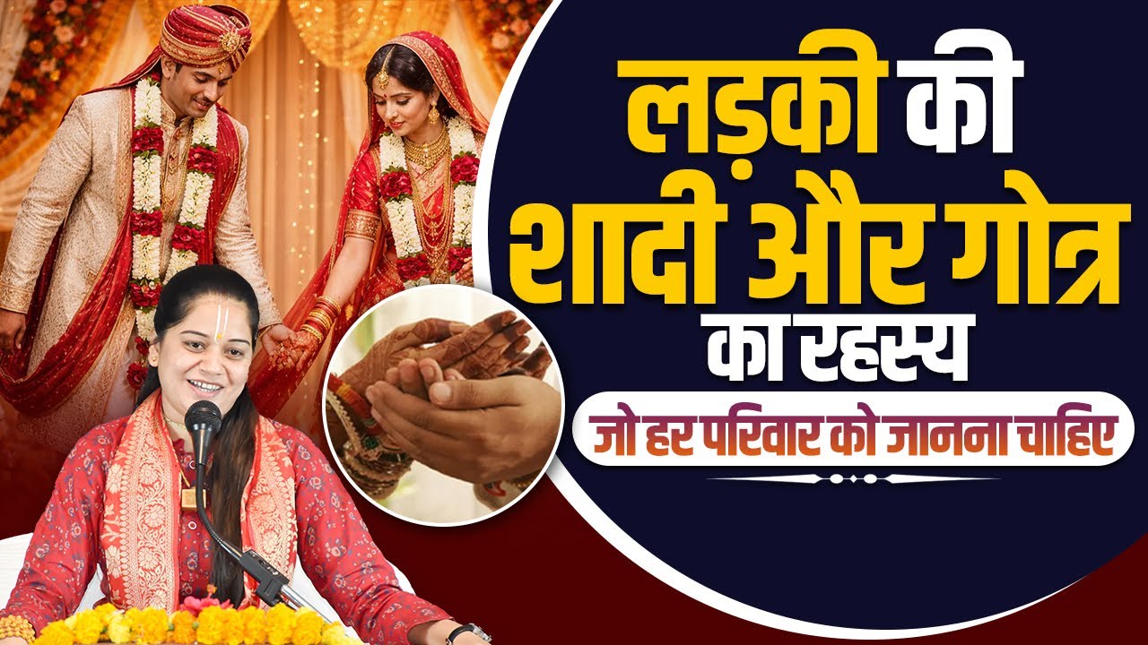 लड़की की शादी और गोत्र का रहस्य जो हर परिवार को जानना चाहिए || Pujya Rashmi Mishra Ji