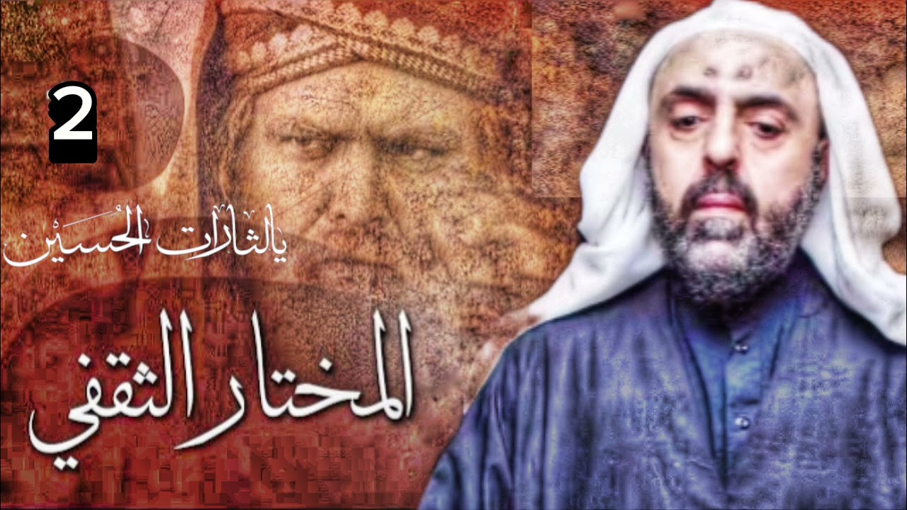 قصة المختار الثقفي 2 سماحة الشيخ حسين الفهيد