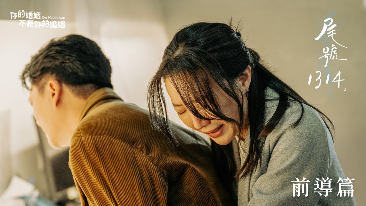 你的婚姻不是你的婚姻《尾號1314》前導篇｜別丟下我