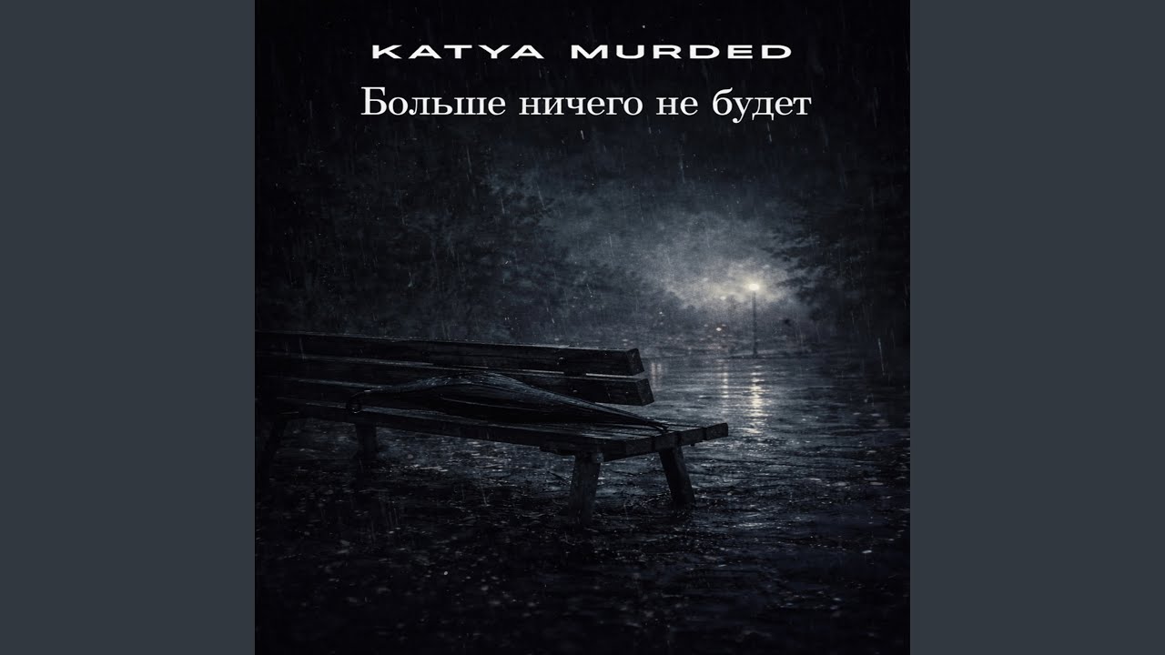 Больше ничего не будет
