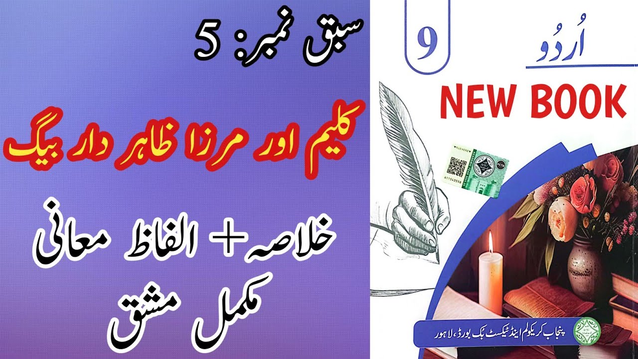 New Book Urdu Class 9th | Lesson 5 | Complete | Urdu New Book Grade 9th Chapter 5 | 9 Urdu Lesson 5