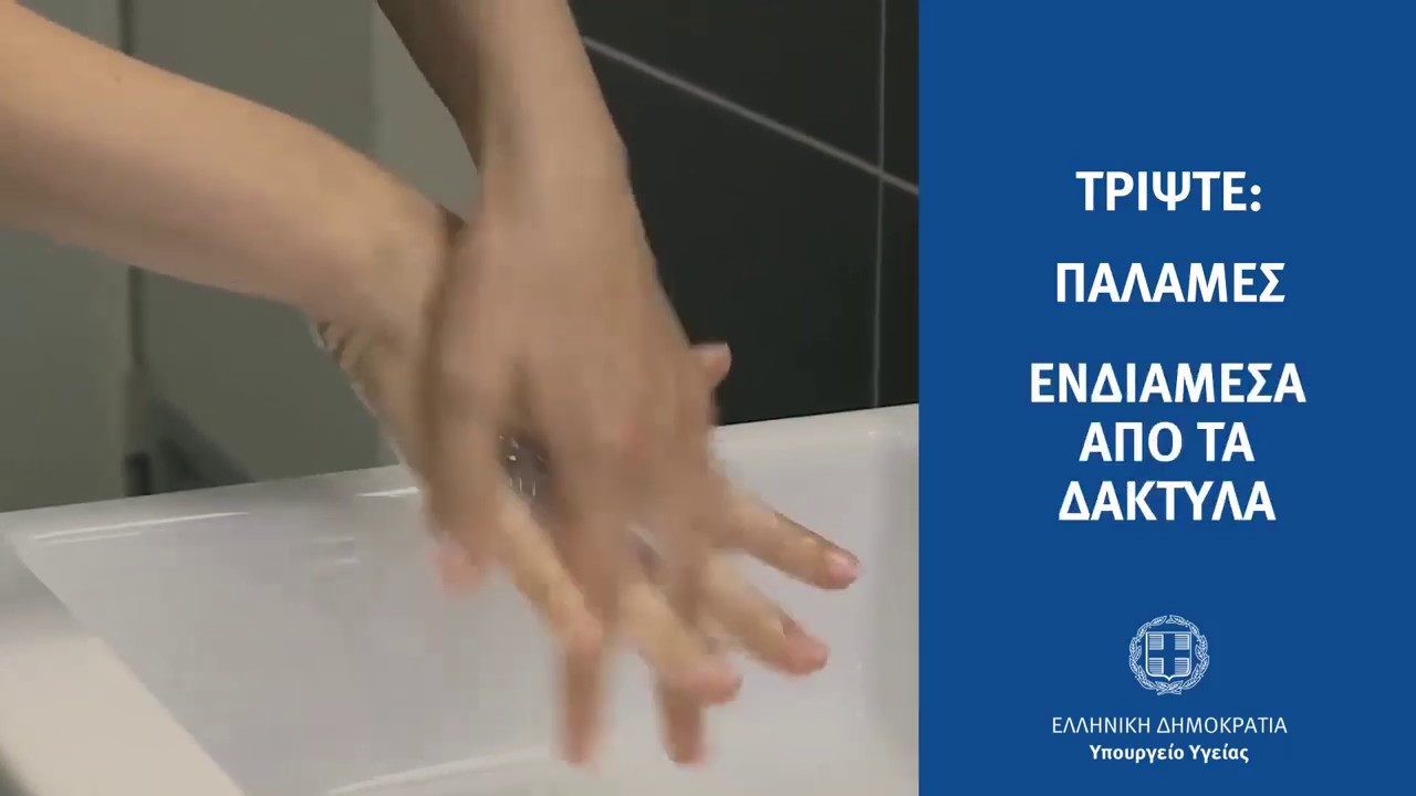Σωστό Πλύσιμο Χεριων