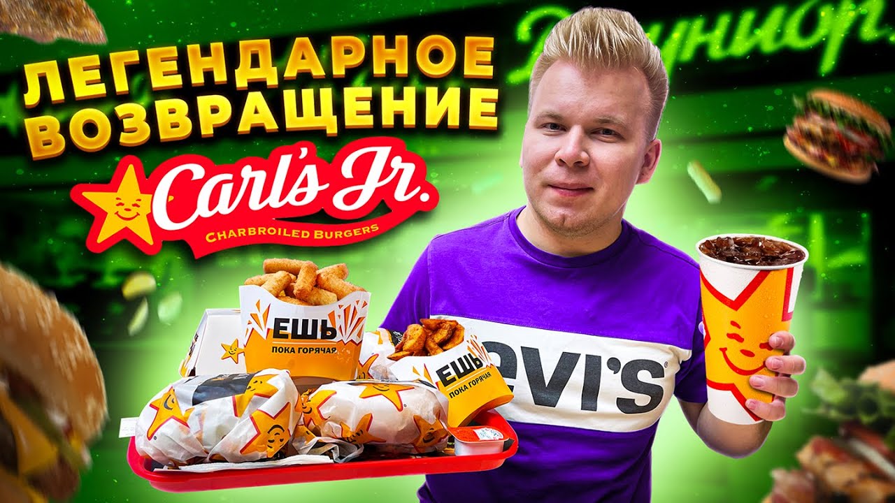 ЛЕГЕНДАРНОЕ возрождение КАРЛС ДЖУНИОР / Обзор ПЕРВОГО Carl&rsquo;s Jr в Москве / Замена Макдоналдс?
