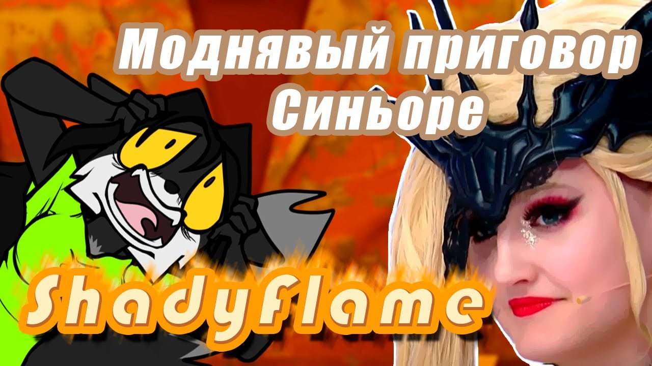 SHADYFLAME - Моднявый приговор. УНИЖЕНИЕ косплееров. Часть 1.
